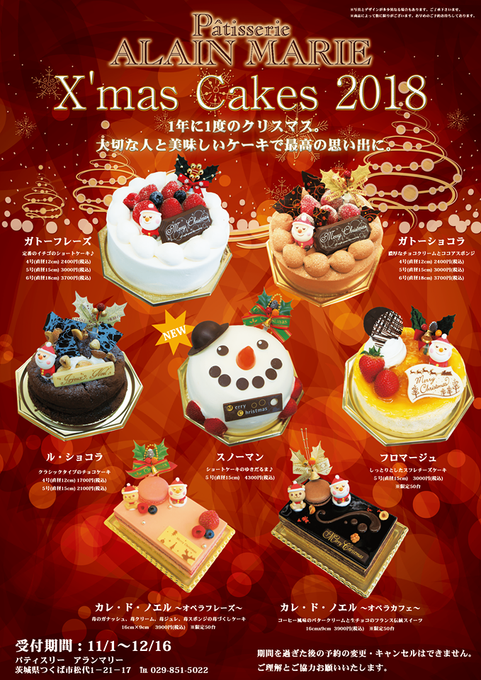 クリスマスケーキ18 つくば市のケーキ屋 洋菓子ならアランマリー